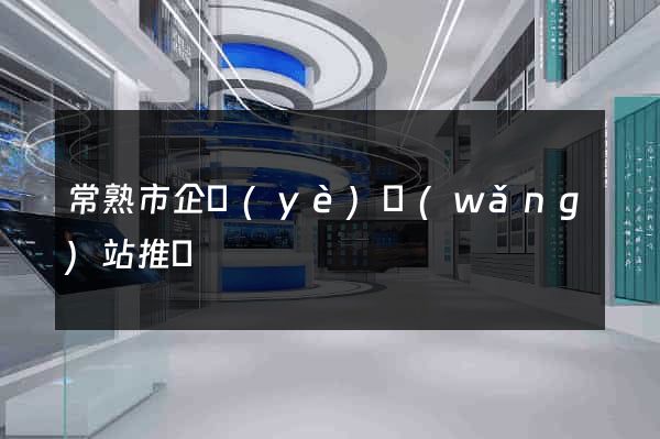 常熟市企業(yè)網(wǎng)站推廣