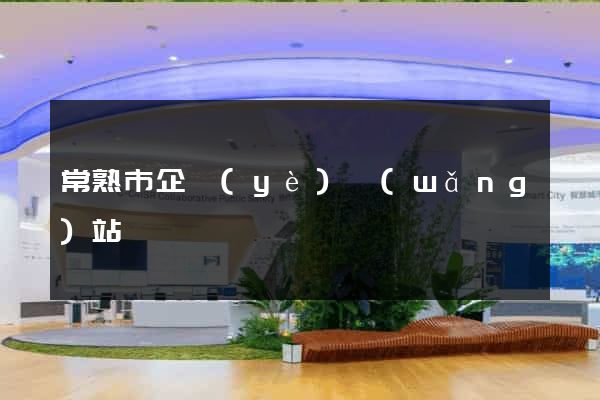 常熟市企業(yè)網(wǎng)站設計