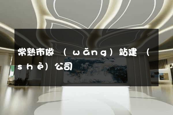 常熟市做網(wǎng)站建設(shè)公司