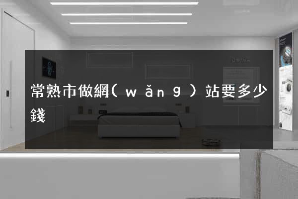 常熟市做網(wǎng)站要多少錢