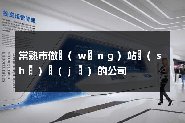 常熟市做網(wǎng)站設(shè)計(jì)的公司