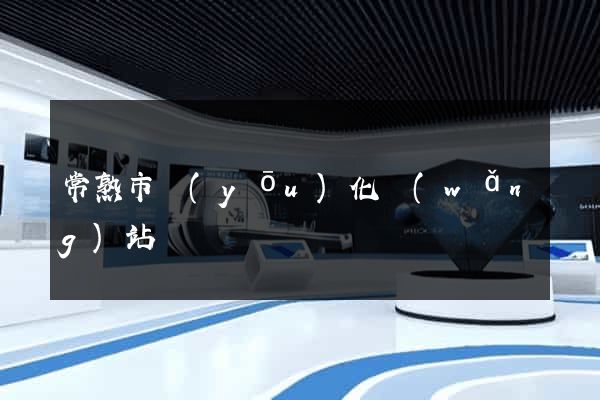 常熟市優(yōu)化網(wǎng)站