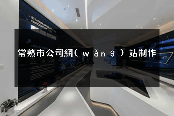 常熟市公司網(wǎng)站制作