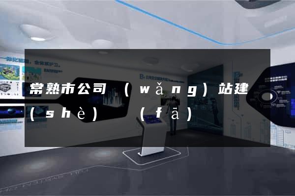 常熟市公司網(wǎng)站建設(shè)開發(fā)