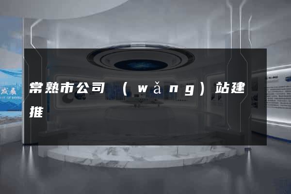 常熟市公司網(wǎng)站建設推廣