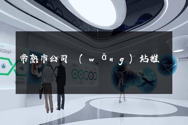 常熟市公司網(wǎng)站推廣