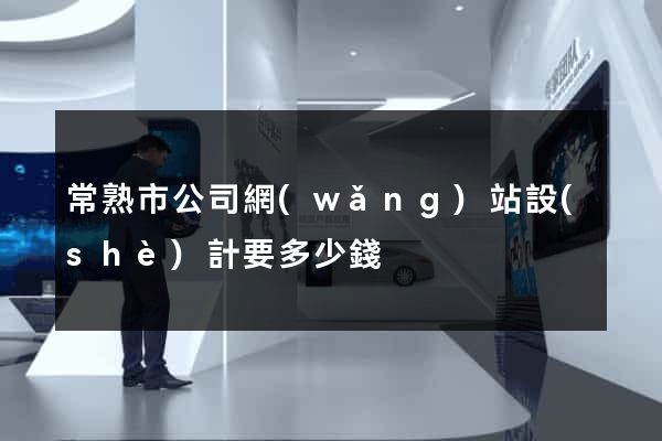 常熟市公司網(wǎng)站設(shè)計要多少錢