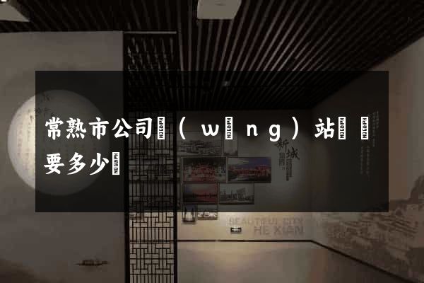 常熟市公司網(wǎng)站設計要多少錢