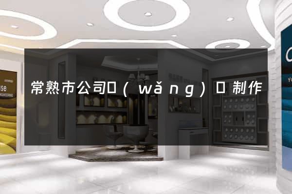 常熟市公司網(wǎng)頁制作