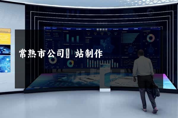 常熟市公司網站制作