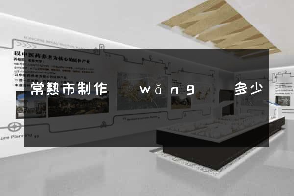 常熟市制作網(wǎng)頁多少錢
