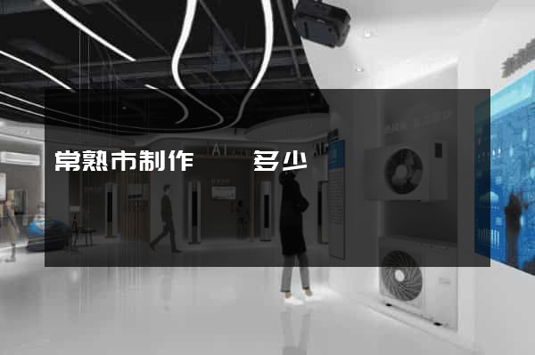 常熟市制作網頁多少錢