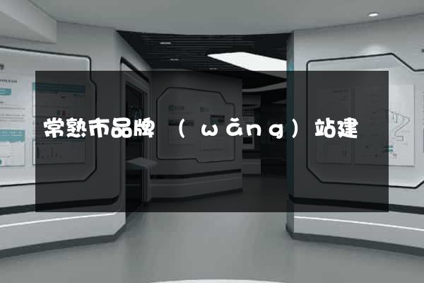 常熟市品牌網(wǎng)站建設