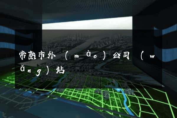 常熟市外貿(mào)公司網(wǎng)站