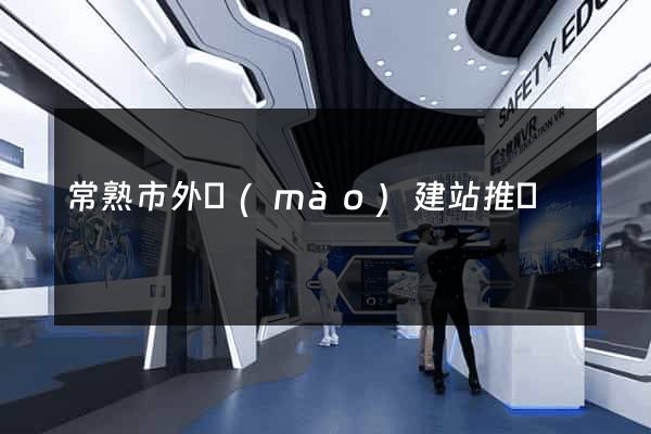 常熟市外貿(mào)建站推廣