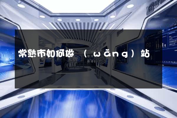 常熟市如何做網(wǎng)站
