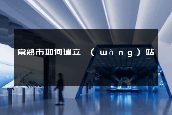 常熟市如何建立網(wǎng)站