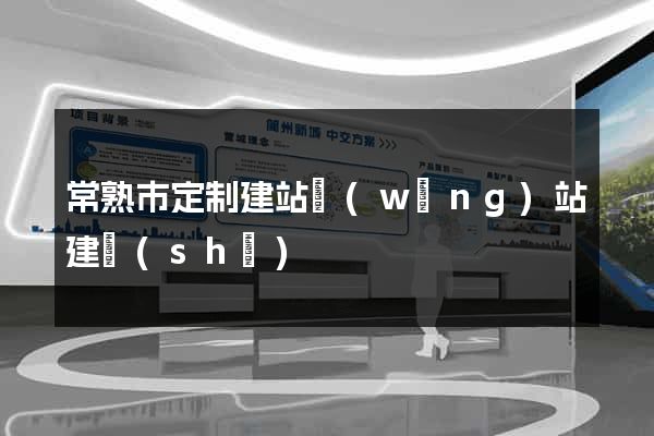 常熟市定制建站網(wǎng)站建設(shè)
