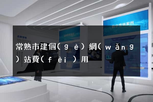 常熟市建個(gè)網(wǎng)站費(fèi)用