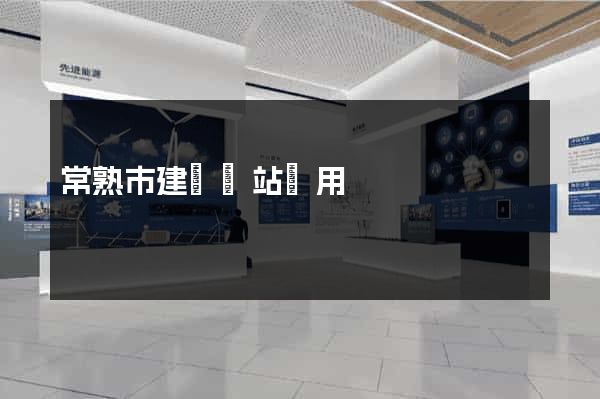 常熟市建個網站費用