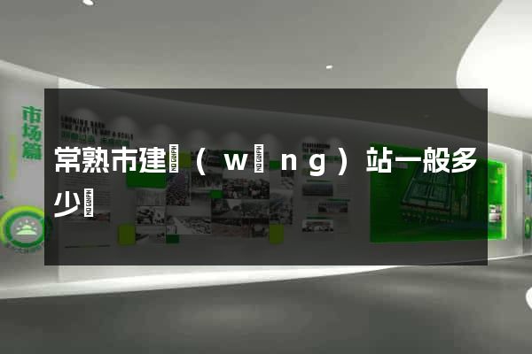 常熟市建網(wǎng)站一般多少錢