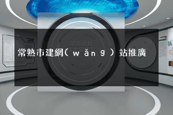 常熟市建網(wǎng)站推廣