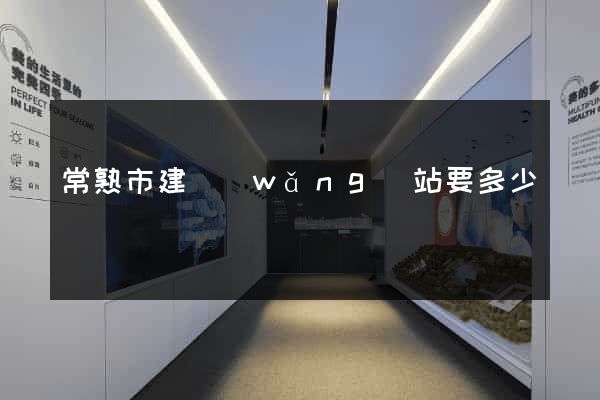 常熟市建網(wǎng)站要多少錢