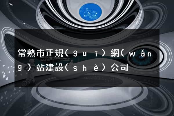 常熟市正規(guī)網(wǎng)站建設(shè)公司