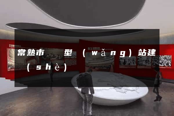 常熟市營銷型網(wǎng)站建設(shè)