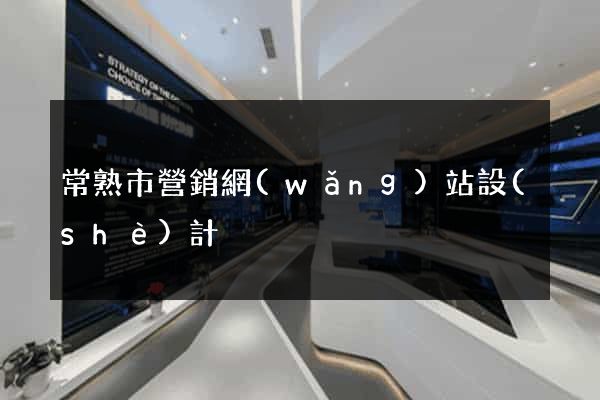 常熟市營銷網(wǎng)站設(shè)計