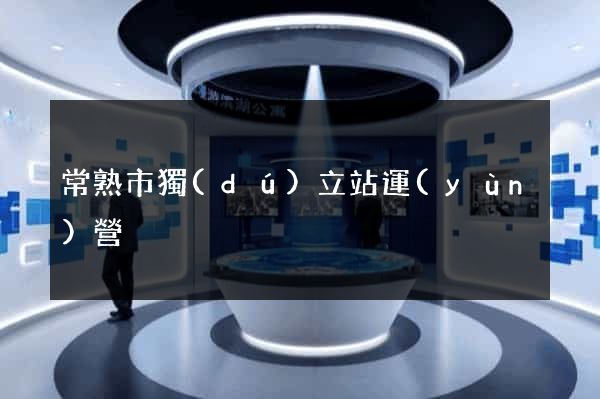 常熟市獨(dú)立站運(yùn)營