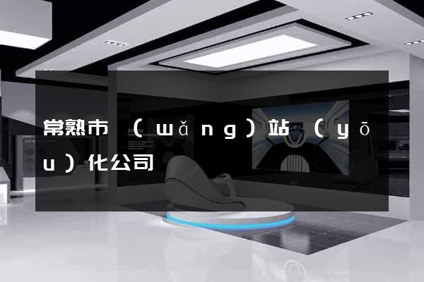 常熟市網(wǎng)站優(yōu)化公司