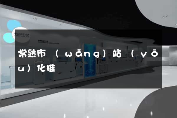 常熟市網(wǎng)站優(yōu)化推廣
