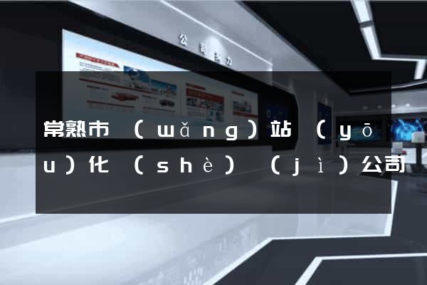 常熟市網(wǎng)站優(yōu)化設(shè)計(jì)公司