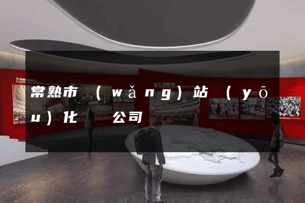 常熟市網(wǎng)站優(yōu)化設計公司