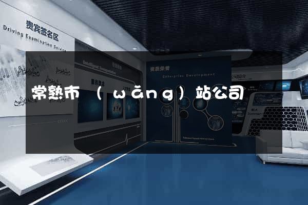 常熟市網(wǎng)站公司