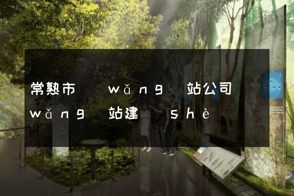 常熟市網(wǎng)站公司網(wǎng)站建設(shè)