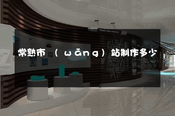 常熟市網(wǎng)站制作多少錢