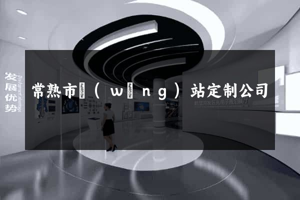常熟市網(wǎng)站定制公司