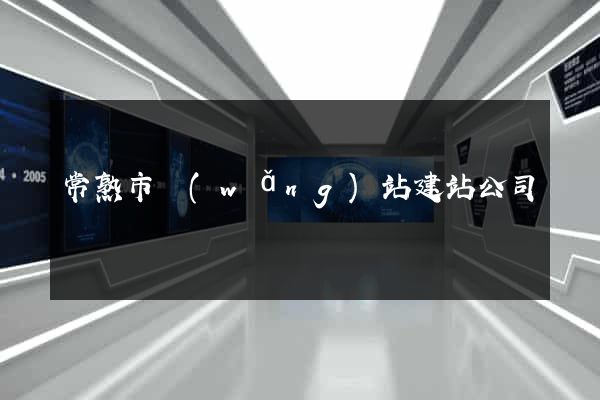常熟市網(wǎng)站建站公司
