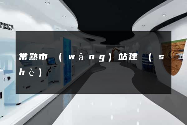 常熟市網(wǎng)站建設(shè)
