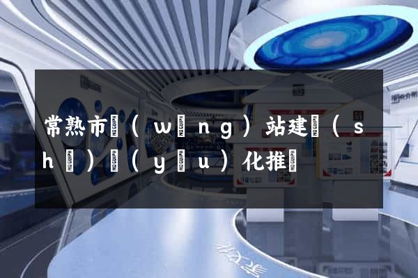 常熟市網(wǎng)站建設(shè)優(yōu)化推廣