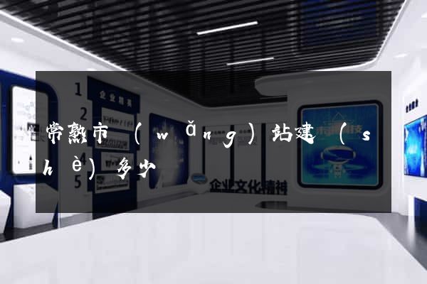 常熟市網(wǎng)站建設(shè)多少錢
