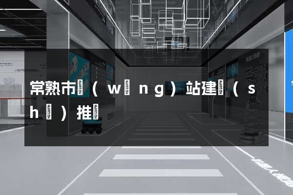 常熟市網(wǎng)站建設(shè)推廣