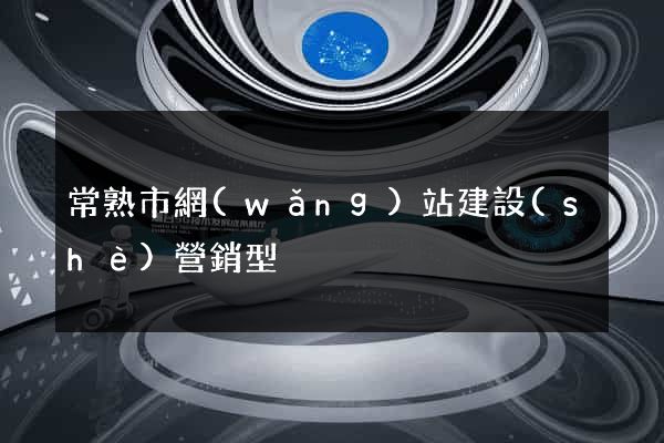 常熟市網(wǎng)站建設(shè)營銷型