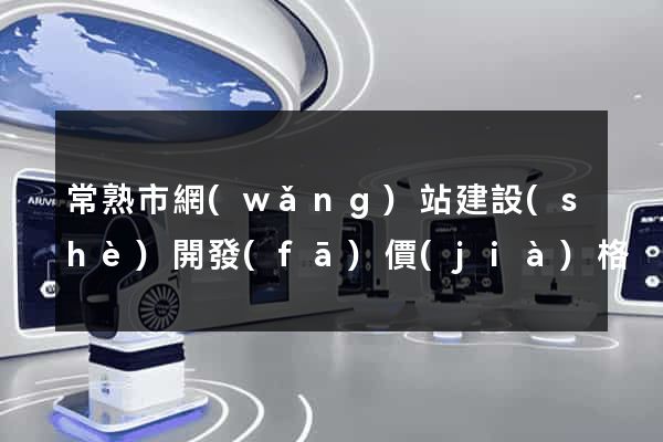 常熟市網(wǎng)站建設(shè)開發(fā)價(jià)格