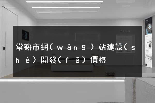 常熟市網(wǎng)站建設(shè)開發(fā)價格