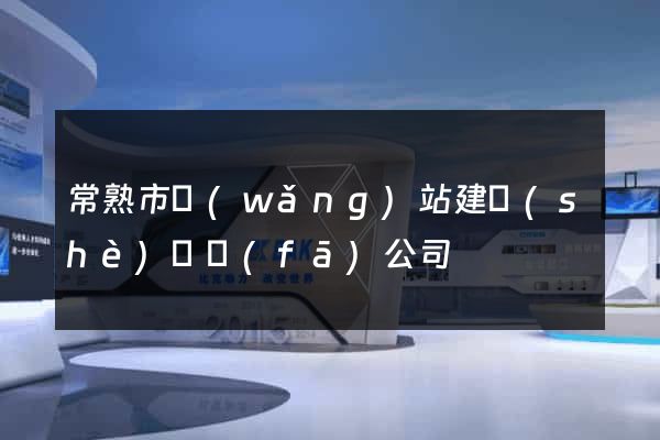 常熟市網(wǎng)站建設(shè)開發(fā)公司