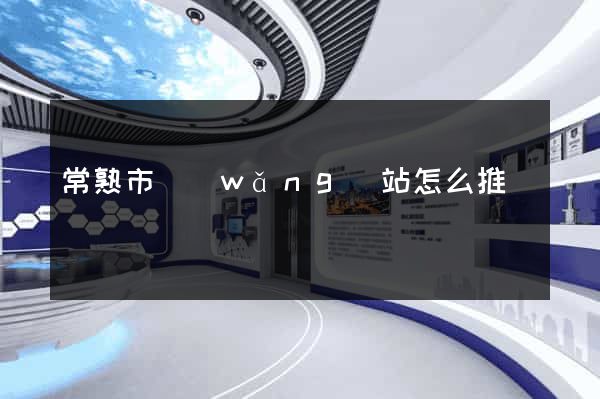 常熟市網(wǎng)站怎么推廣
