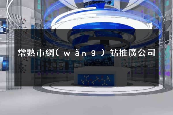 常熟市網(wǎng)站推廣公司